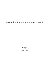 测试技术的发展现状以及未来的发展趋势