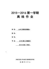 西南交大-土木工程项目管理A-第1-4次作业