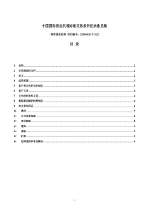 中国国际货运代理协会标准交易条件