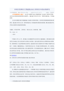 多项目管理在大型建筑企业工程项目中的应用研究