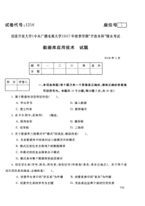 数据库应用技术2018年1月试题