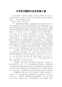 中考百日誓师大会发言稿6篇