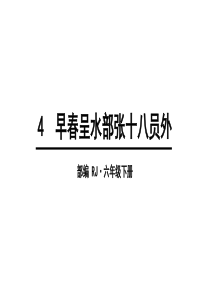 新部编版六年级下册《早春呈水部张十八员外》ppt课件1