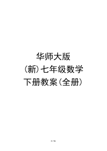 华师大版(新)七年级数学下册导学案例(全册)