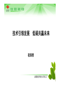 济南钢铁技术引领发展低碳共赢未来