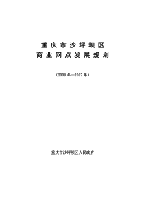 浏览该文件-重庆市沙坪坝区中心商业区发展规划