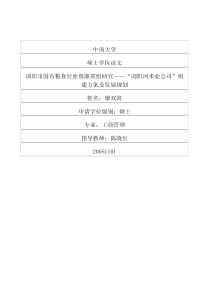 浏阳市国有粮食行业资源重组研究——“浏阳河米业公司”组建方案及发展规划