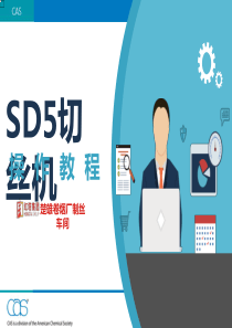 SD5切丝机教程1