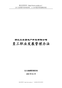 浙江众安房地产公司员工职业发展管理办法