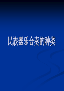 我国传统民族器乐合奏的种类