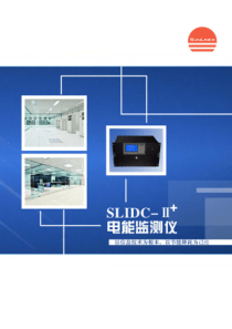 SLIDC智能电力监测系统