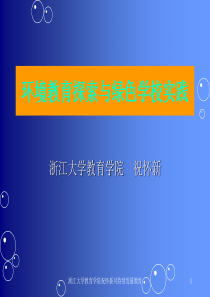 浙江大学教育学院祝怀新可持续发展教育