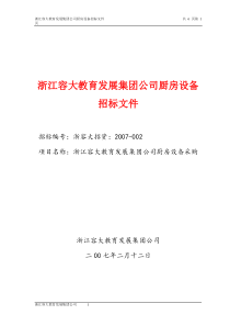 浙江容大教育发展集团公司厨房设备招标文件