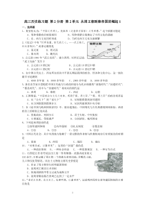 高三历史练习题-第2分册-第2单元-从周王朝到秦帝国的崛起1