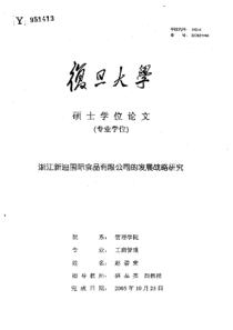 浙江新迪国际食品有限公司的发展战略研究