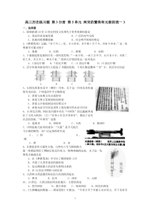 高三历史练习题-第3分册-第5单元-两宋的繁荣和元朝的统一3