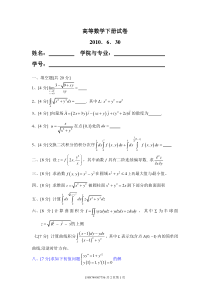 华南理工大学09级高数下期末试卷2010.6.30