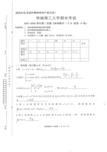 高等数学-微积分下-试卷系列-华南理工大学-(2)