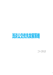 浅谈公交优先发展策略