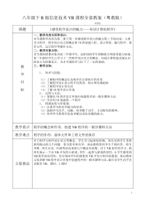 广东省初中八年级下B版信息技术vb全套教案