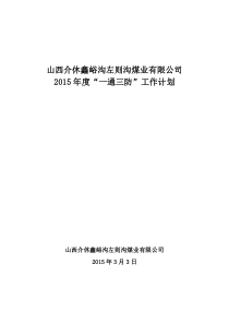 2015年度一通三防工作计划