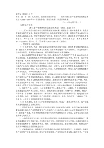 浙江省产业集聚区发展总体规划(XXXX—2020年)