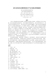 浙江省优先发展的高技术产业化重点领域指南