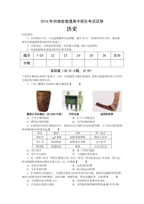 河南省2016年中考历史试题(word版-含答案)