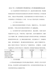 2014年5月药剂科中药煎药室工作质量调查表总结修改