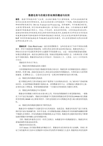 数据仓库与在线分析处理的概述与应用