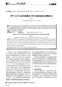 TFT+LCD电性能测试ITO短路缺陷检测研究