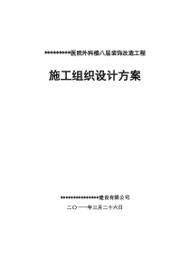 某医院外科楼八层装饰改造工程施工组织设计方案【精品施工资料】