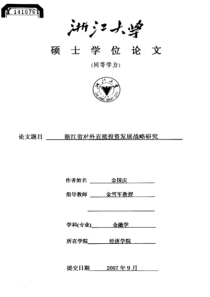 浙江省对外直接投资发展战略研究