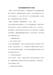 战略联盟的优势与问题