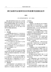 浙江省报刊比较研究及对科技期刊发展的启示（沈惠云）-浙江