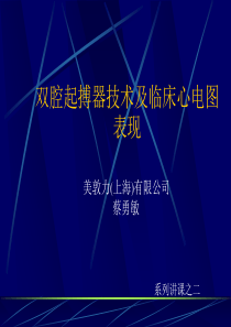 双腔起搏器技术及临床心电图表现