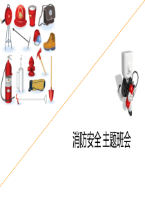 最新精品中小学主题班会-消防安全主题班会PPT课件