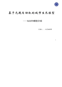 SLEUTH模型介绍