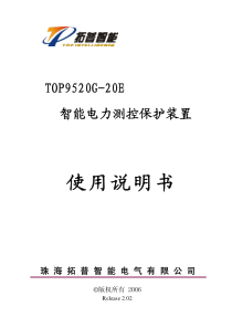 TOP9520G-20E智能电力测控保护装置说明书(v201)OK