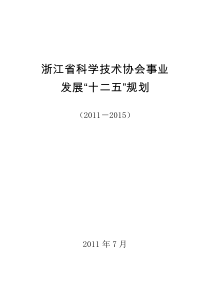 浙江省科协事业发展十二五规划(公布稿)排(32K)