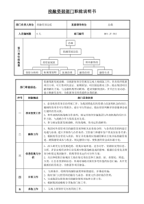 投融资部部门职能说明书