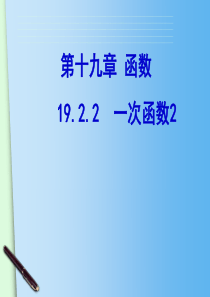 19.2.2一次函数(2)ppt课件