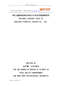 浙江金融租赁股份有限公司业务发展战略研究