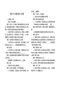 十九大知识竞赛题库100题(含答案)