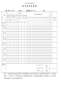 VKWY7.5.1-S01-F6电力运行记录表