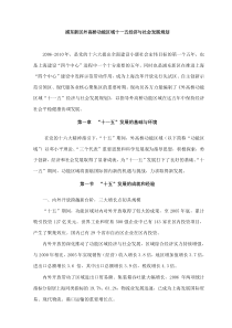 浦东新区外高桥功能区域十一五经济与社会发展规划（DOC 36页）