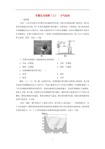 高考地理复习-专题过关检测(三)大气运动