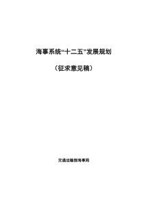 海事系统十二五发展规划