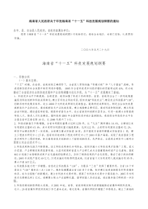 海南省人民政府关于印发海南省“十一五”科技发展规划纲要的通知