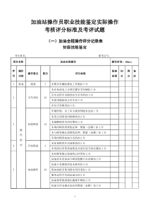 加油站操作员初、中、高级实际操作试题考核标准